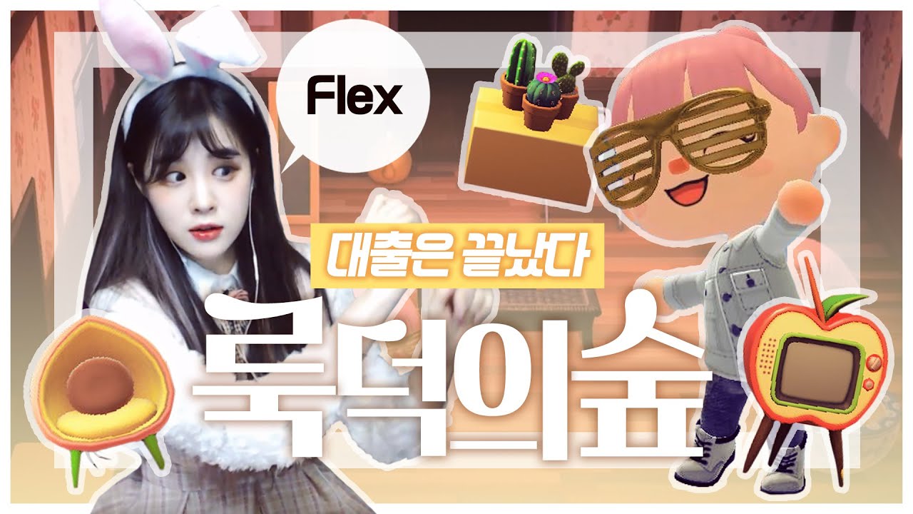 너구리한테 빚 다 갚은 릴카의 Flex 쇼타임! 동물의 숲#4