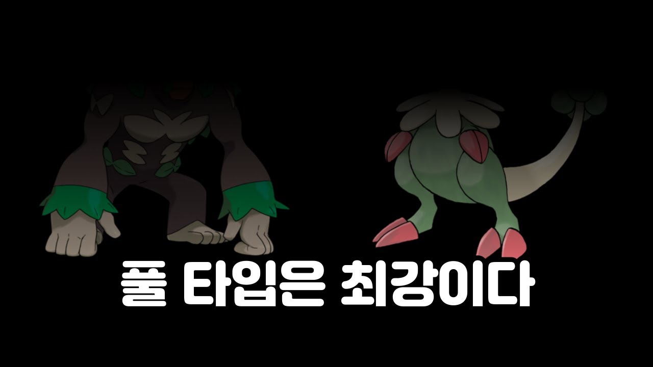 시대를 뒤바꾼 풀 타입들을 알아보자 [포켓몬 정보 영상]