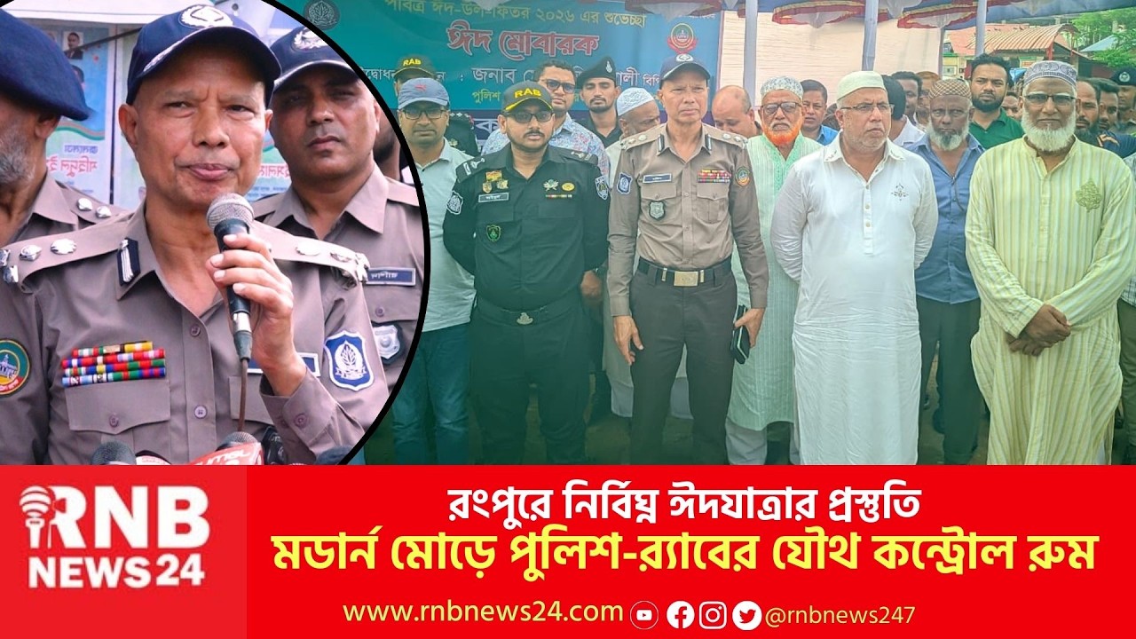 মলম পার্টি ও চাঁদাবাজদের হুঁশিয়ারি দিলেন পুলিশ কমিশনার | Eid Travel Security | RNB News