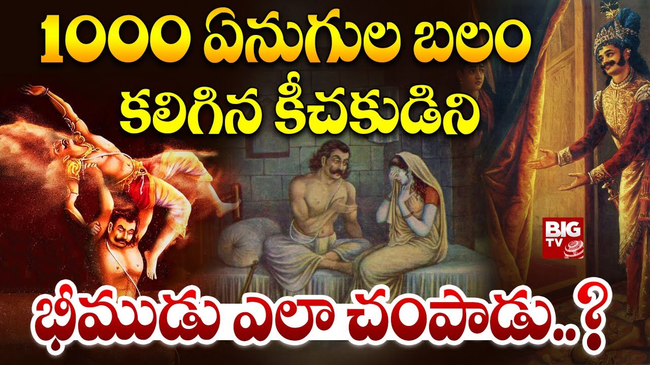 1000 ఏనుగుల బలం కలిగిన కీచకుడిని భీముడు ఎలా చంపాడు..? | Why did Bhima kill Keechaka so Badly | BIGTV