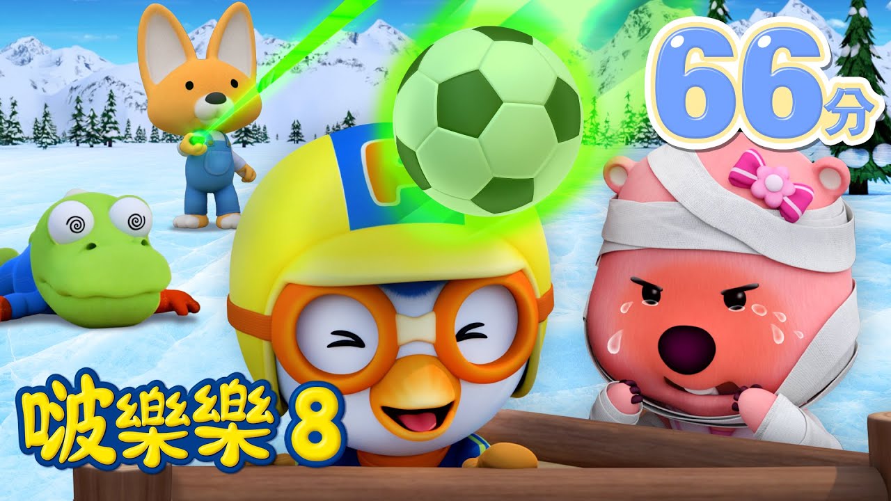 啵樂樂第八季 | 21-26集連續看 | 兒童卡通動畫 | 幼兒卡通動畫 | 小企鹅啵樂樂