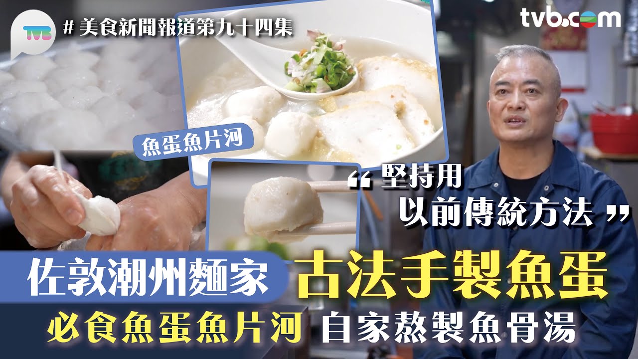 美食新聞報道｜佐敦潮州麵家古法手製魚蛋 必食魚蛋魚片河粉/炸魚皮＋自家熬製魚骨湯 ｜TVB Plus