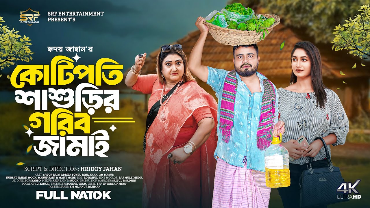 কোটিপতি শাশুড়ির গরিব জামাই | Full Natok | Rina Khan | Sagor Rain | Sonia | Bangla New Natok 2026