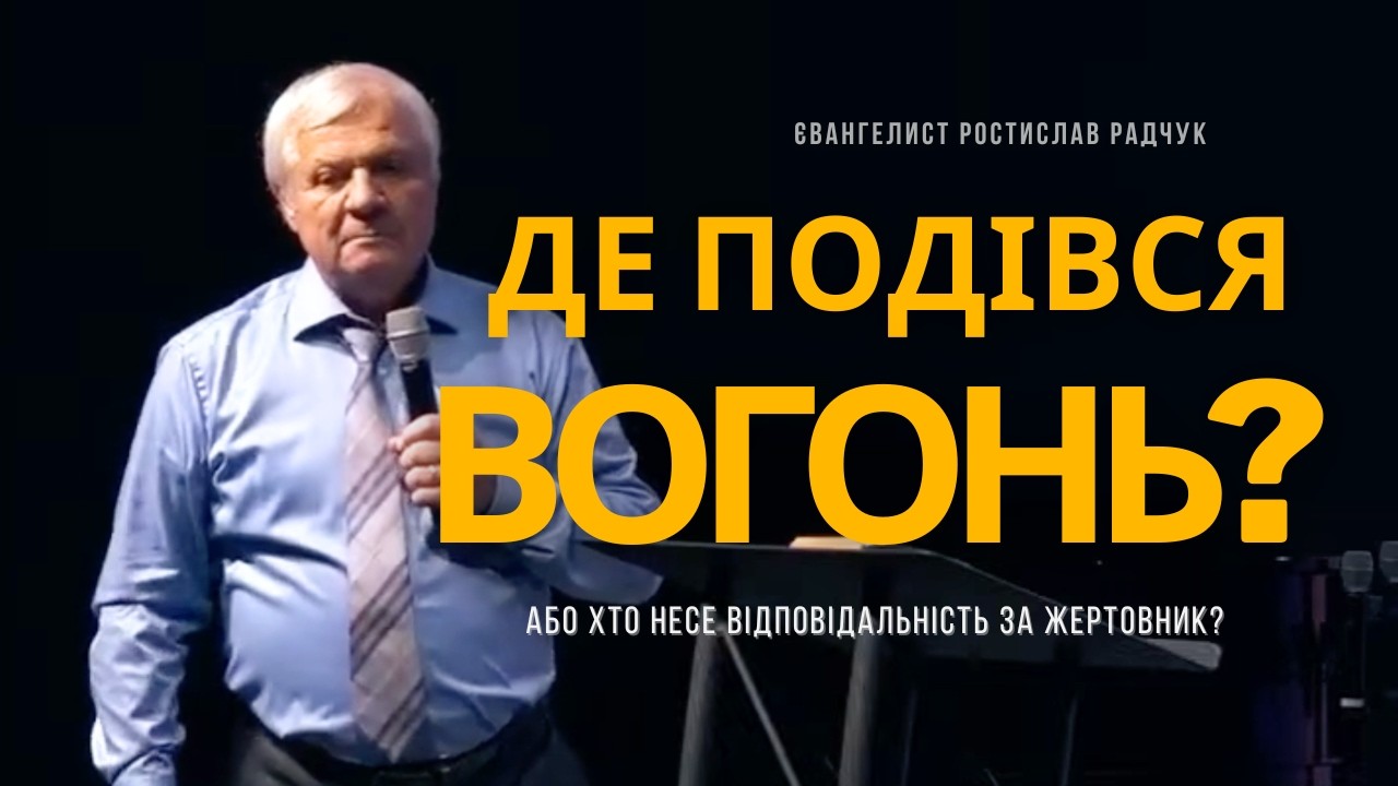 Де подівся вогонь? │ Ростислав (Славик) Радчук │ Проповідь
