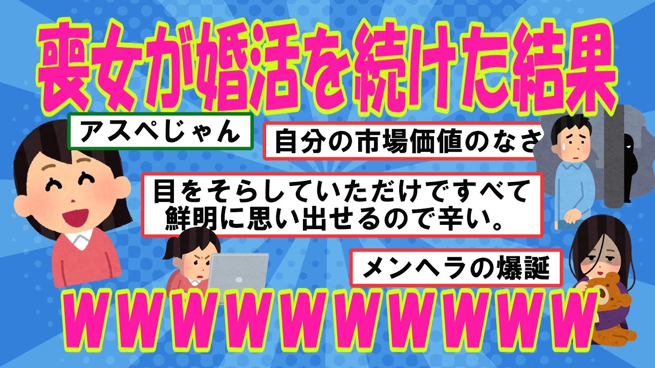 喪女が婚活を続けた結果ｗｗｗｗｗｗｗｗｗｗ【婚活応援】2ch5ch