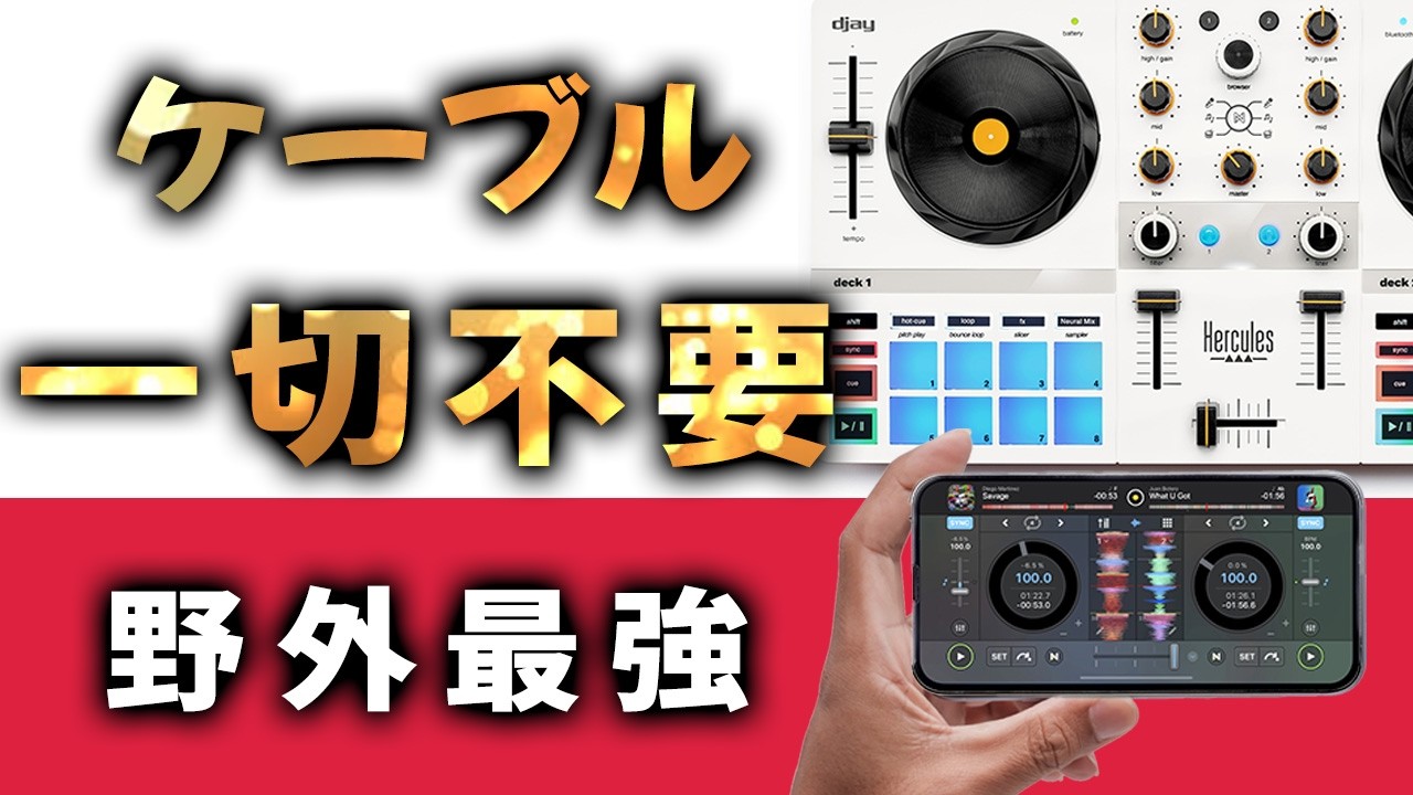 🎧DJ界のSWITCH爆誕！超軽量＆ケーブル不要、Apple Music対応の完全“野外対応”モデル【初心者～プロ必見】