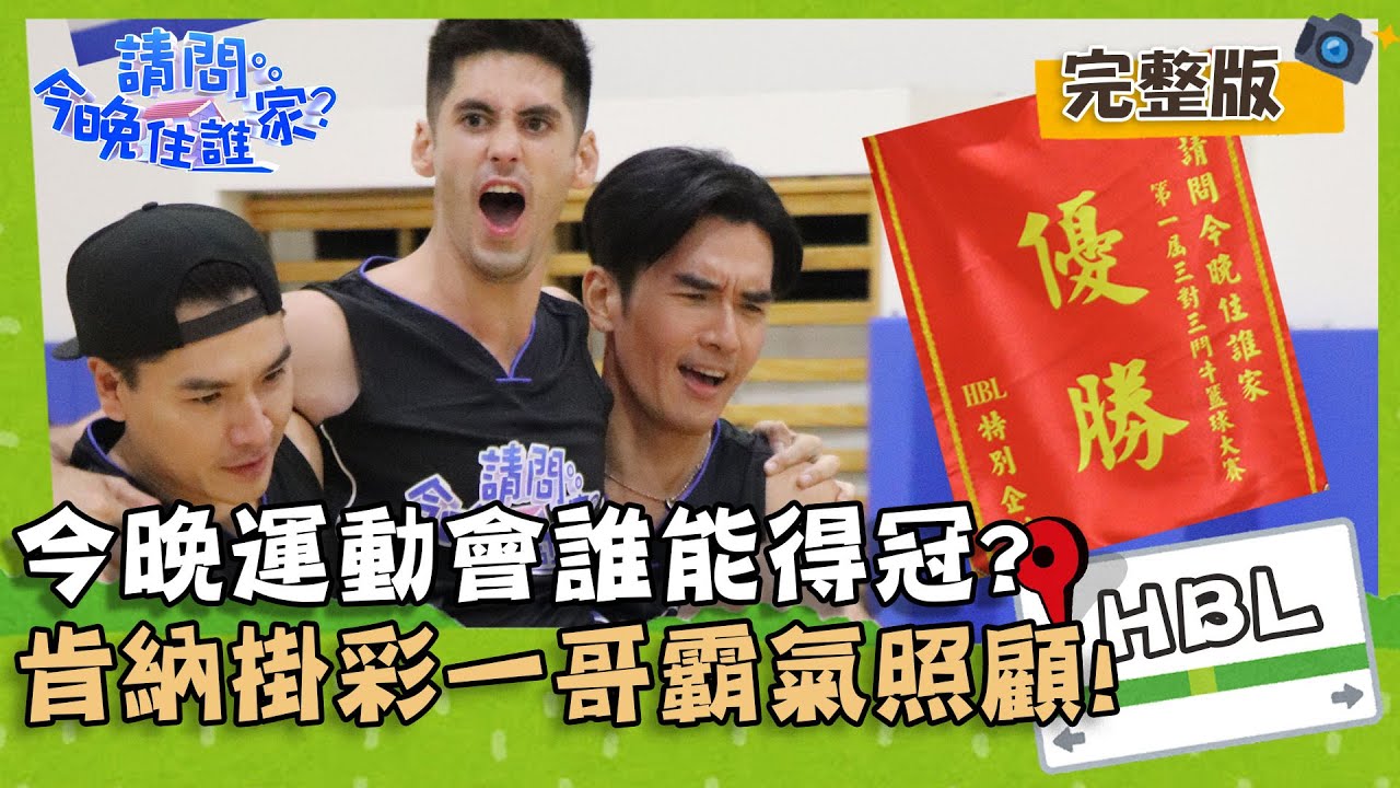 【HBL籃球特別企劃】今晚運動會誰能贏得冠軍？肯納練球掛彩王傳一霸氣照顧！【#請問今晚住誰家】20201229 EP290 竇智孔 劉書宏 舞陽 賈斯汀 王傳一 楊一展 肯納