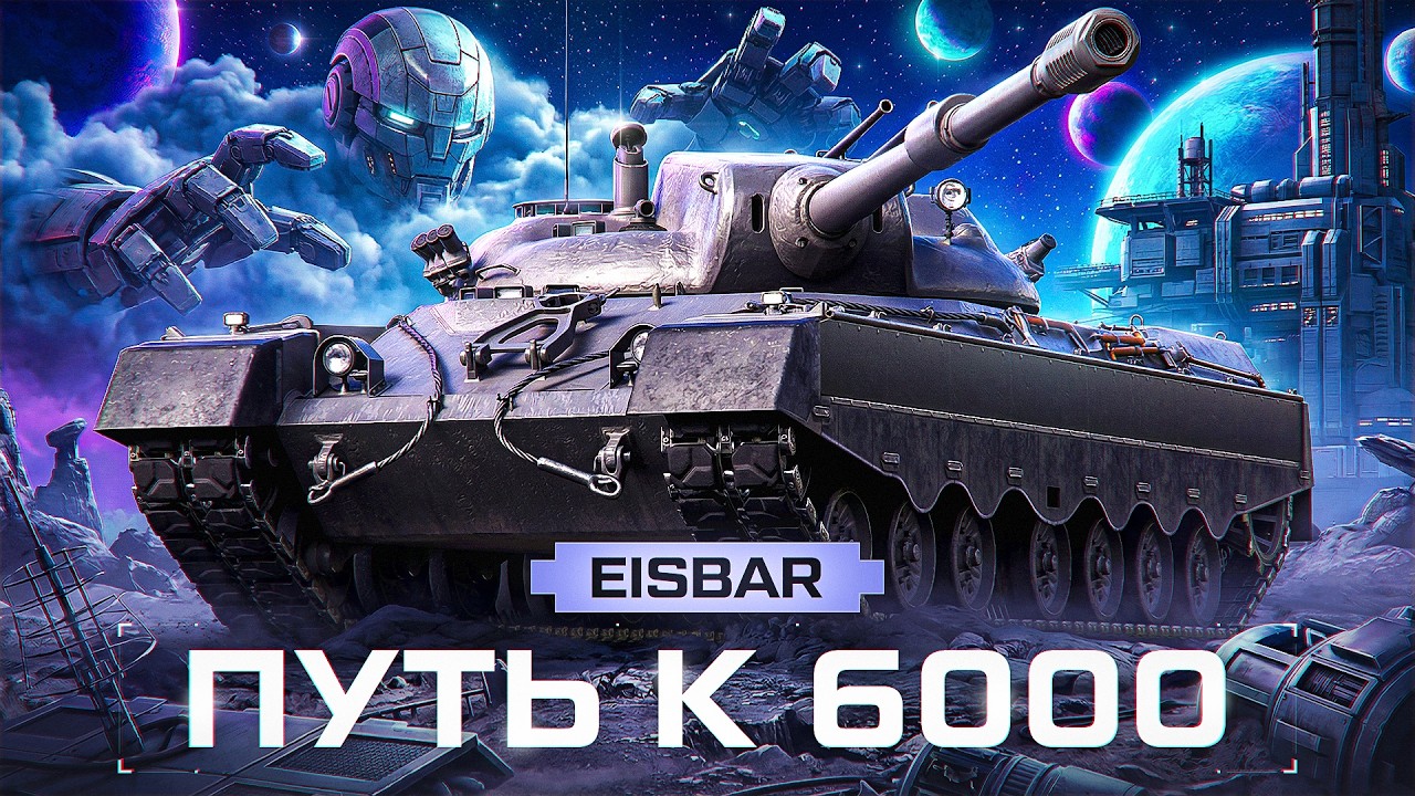 EISBAR - НИР НЕ СМОГ, Я СМОГУ! Путь К 6000 Среднего! (DROPS на Twitch)