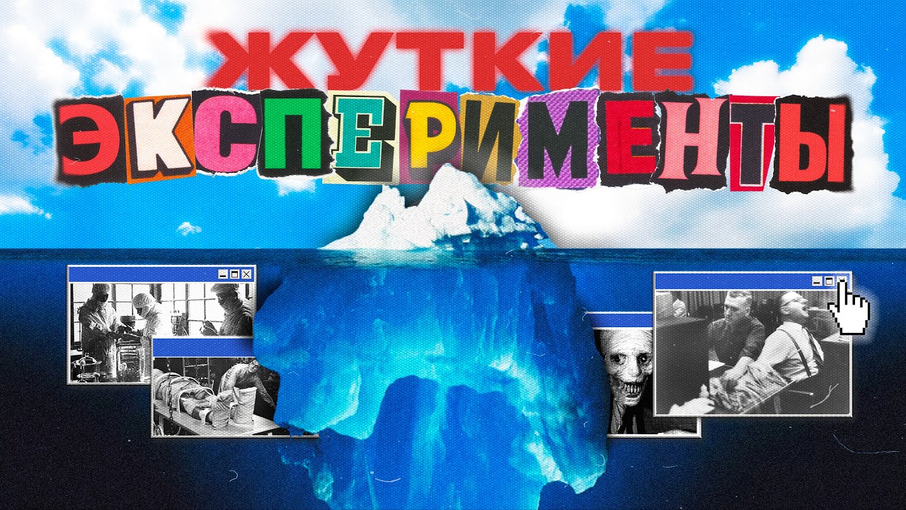 АЙСБЕРГ ЖУТКИХ ЭКСПЕРИМЕНТОВ НАД ЛЮДЬМИ