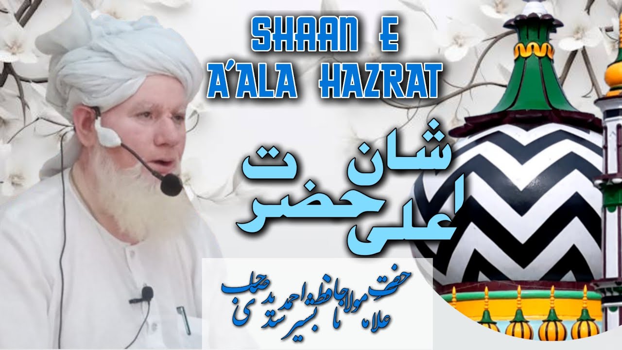 Ala Hazrat Ahmad Raza Khan Ki Shan | Ala Hazrat | by hafiz bashir ahmed sadidi