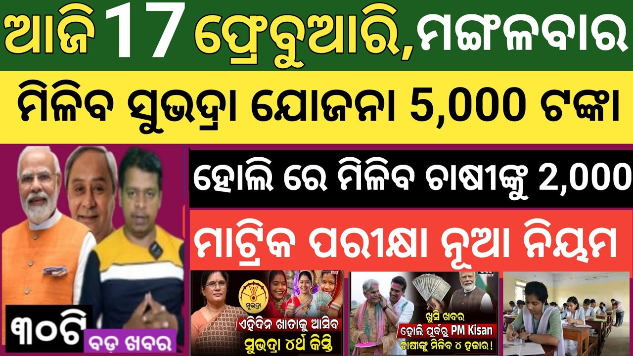 Today's morning news Odisha ! 17 February  2026 ! Subhadra Yojana today news  ! Today odisha news