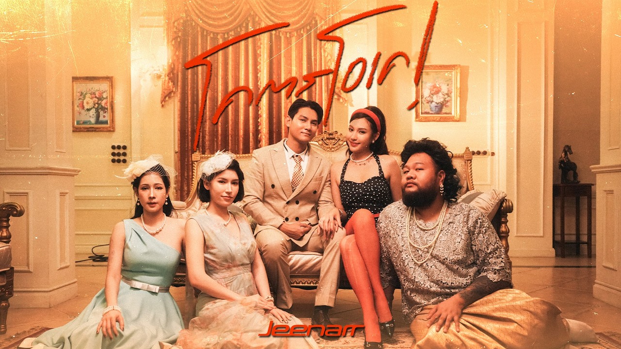 jeenarr - โคตรโอเค [Official Music Video]