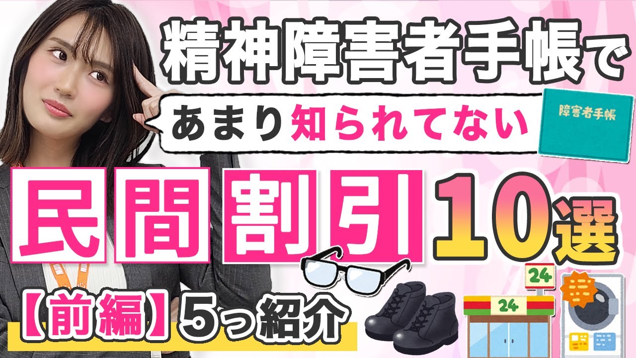 【前編】精神障害者手帳であまり知られていない民間の割引10選 #精神障害者手帳 #精神障害者保健福祉手帳3級 #精神障害者保健福祉手帳2級