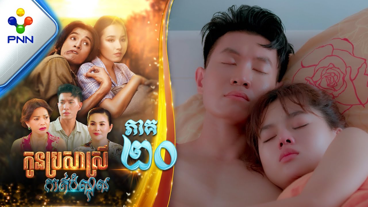 រឿង កូនប្រសាស្រីកាត់បំណុល ភាគទី២០ PNN Drama 20