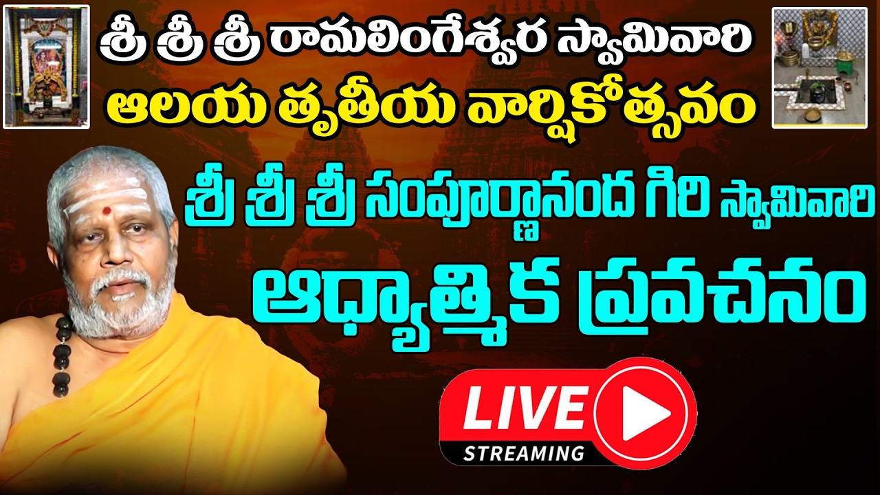 Live from Srikakulam Peddakota శ్రీశ్రీశ్రీ రామలింగేశ్వర స్వామి వారి వార్షికోత్సవములు