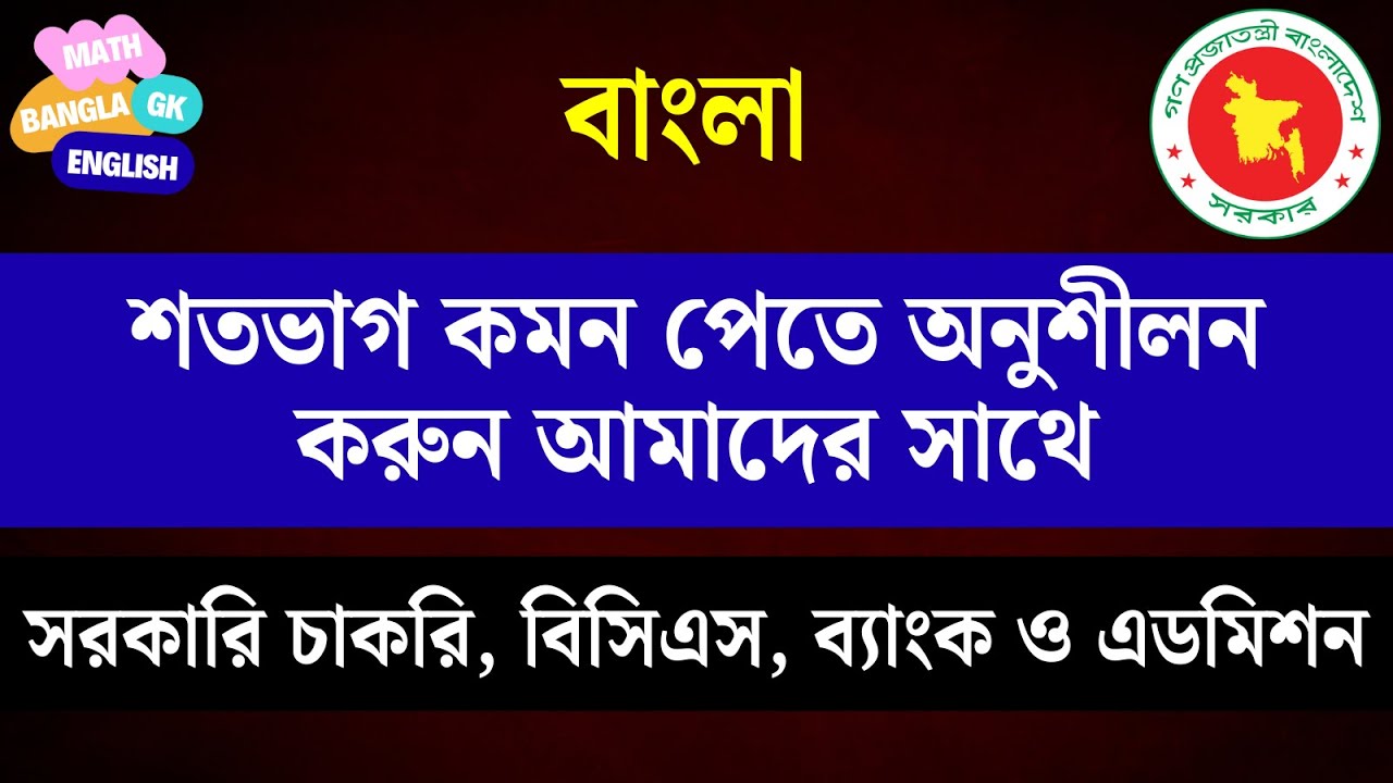 Bangla for BCS & Govt Jobs | চাকরি পরীক্ষায় ১০০% কমন