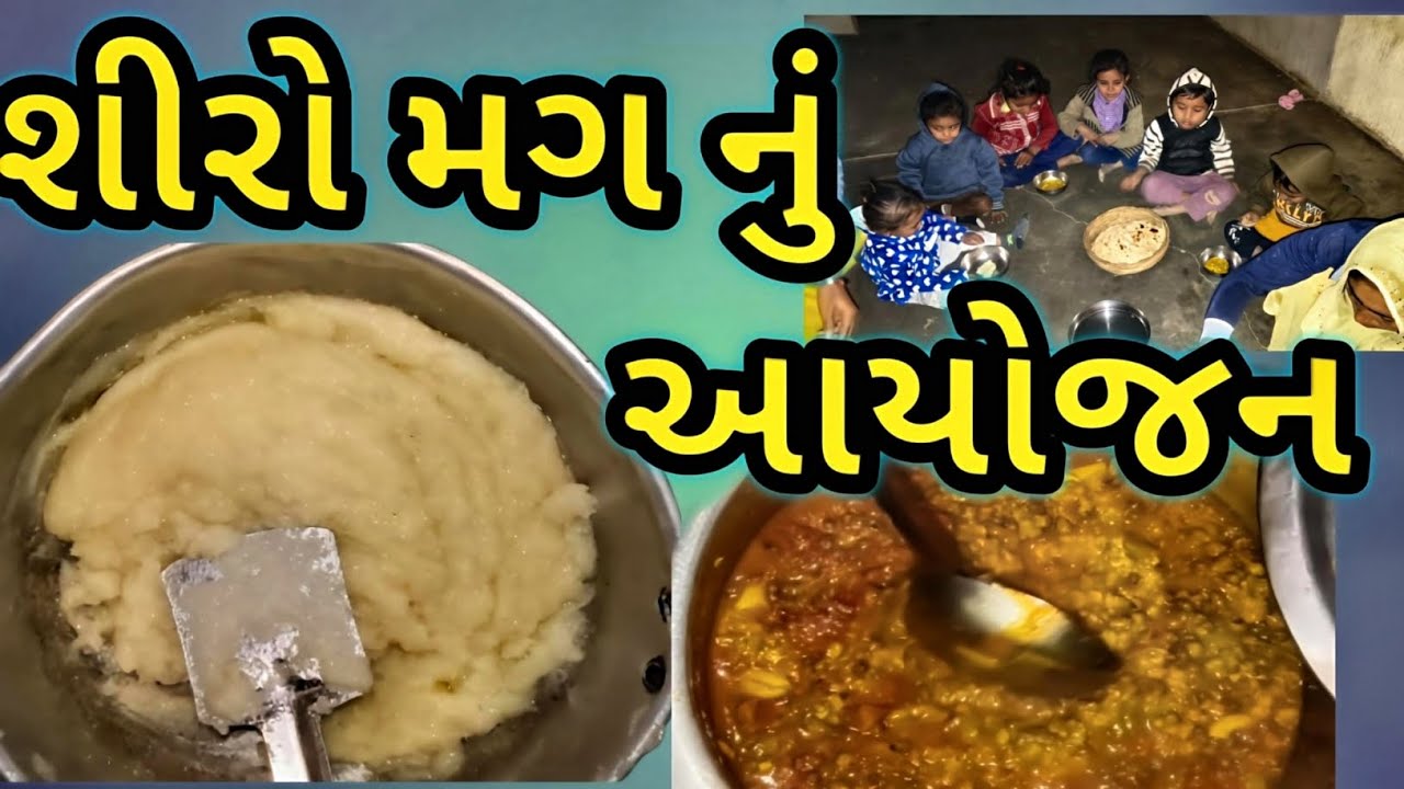 શીરો મગ નું આયોજન// Planning for Shiro and Moong// #villagelife #villagerlifestyle #familychannel 