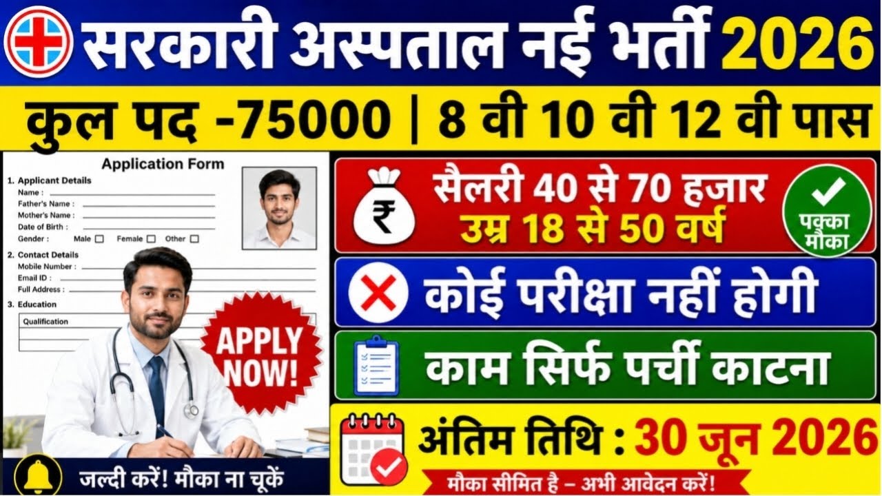 सरकारी अस्पताल विभाग भर्ती 2026 |कुल पद 75000|10 वी पास NO Exma🚫 |काम सिर्फ मरीजों का पर्ची काटना ✍️