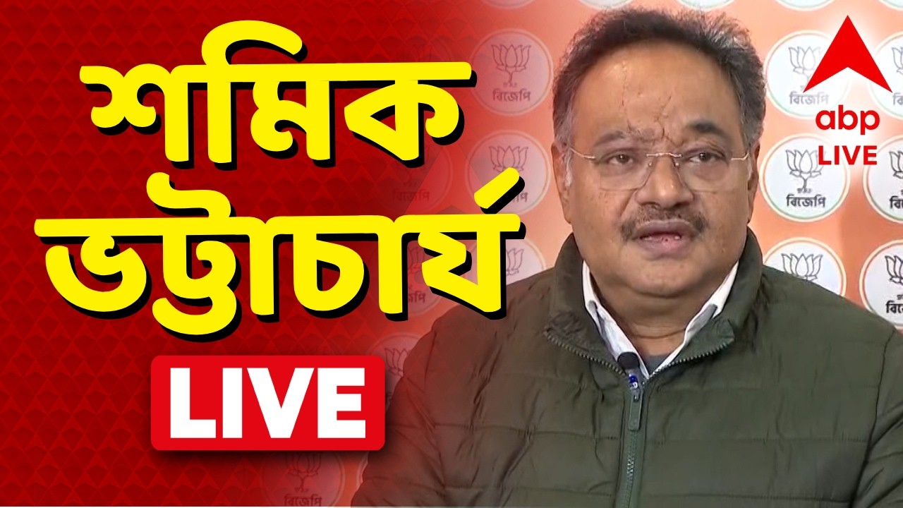 Samik Bhattacharya LIVE | 'তৃণমূলের একটাই ভাষা আক্রমণের ভাষা' | ABP Ananda LIVE