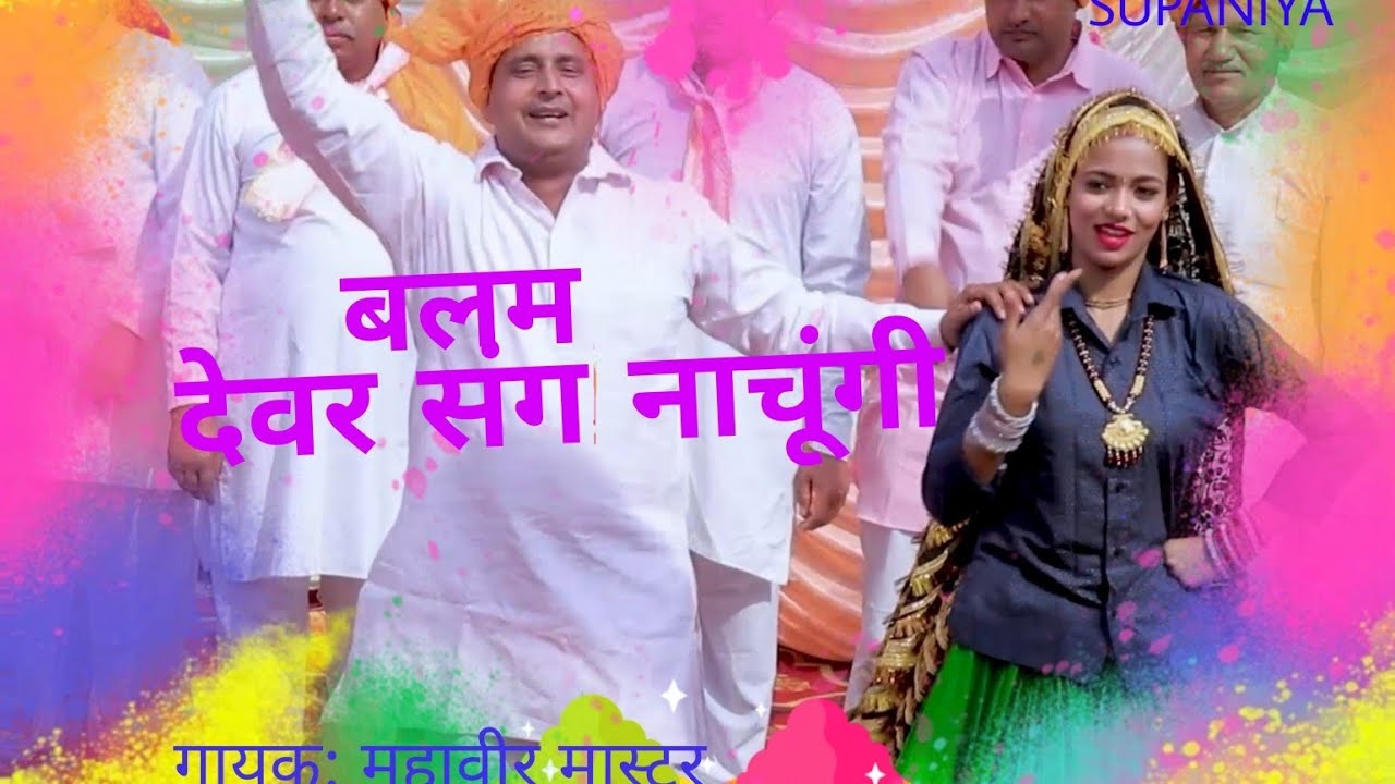 #Balam devar sang nachungi #Holi songs # singar Mahaveer Mastar D.J.rasiya 