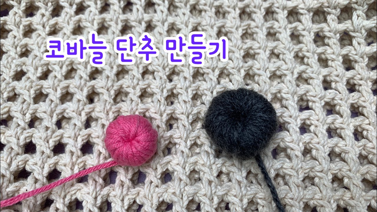 코바늘 단추만들기