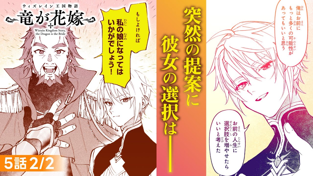 【CV:関根明良、CV:江口拓也、CV:深町寿成】突然の提案に彼女の選択は『ウィズレイン王国物語　～竜が花嫁～』【ボイスコミック】5話2/2