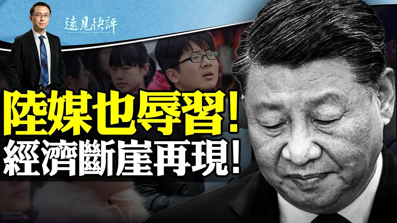 陸媒辱習當局緊急回收銷毀；11月經濟再斷崖，習近平奇葩應對；外媒再曝猛料：秦剛已死，普京當面告密 | 遠見快評唐靖遠 | 2023.12.18 @JingYuanTalk
