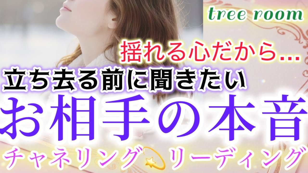 会えない🩵話せない❤️‍🩹お相手への思いへ。見切りへの迷い？立ち去る前に聞きたい❤️‍🩹お相手の本音