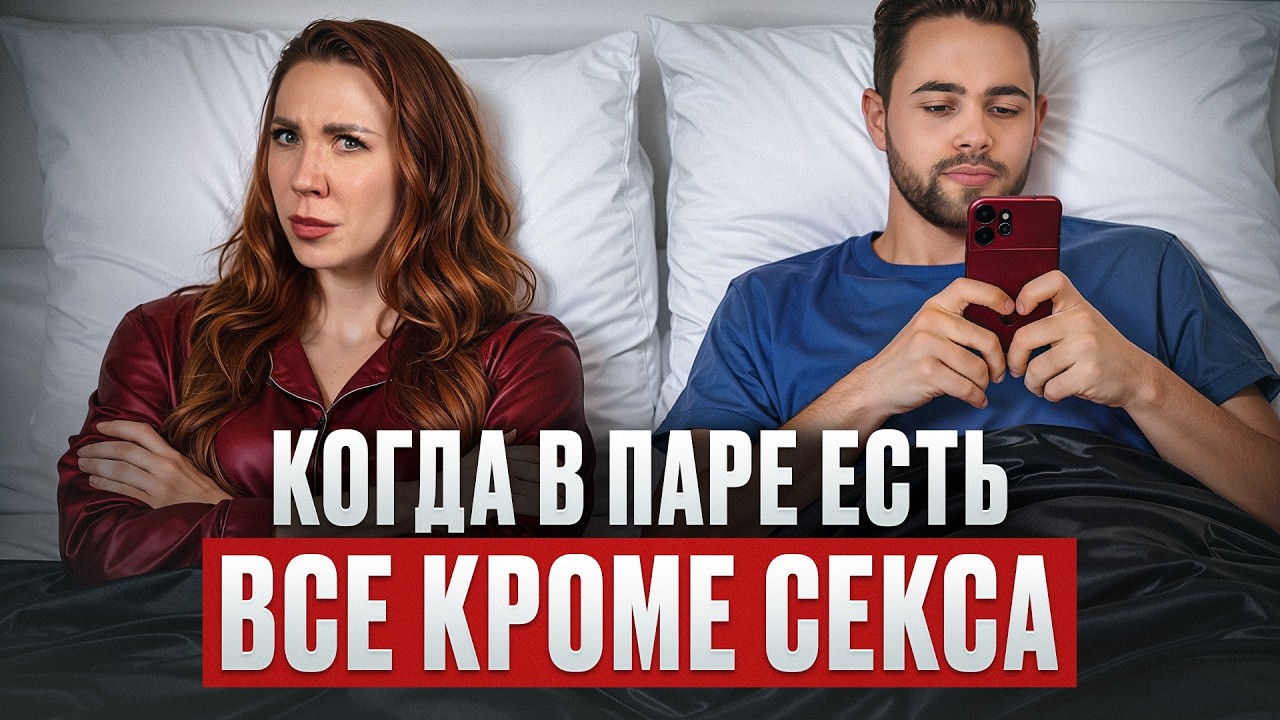 Самый ТРЕВОЖНЫЙ СИГНАЛ в ваших отношениях! / Почему ИСЧЕЗ СЕКС, и как его вернуть?
