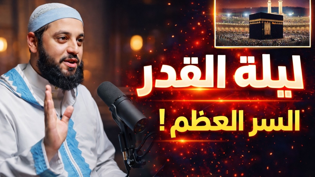 اكتشف السر الذى يجعلك تحصل على بركة العشر الأواخر من رمضان ، ليلة القدر | أحمد العربي