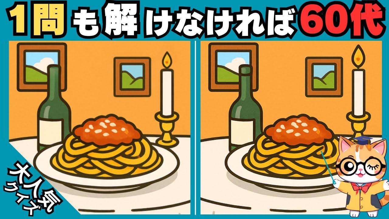 【脳トレ✖︎間違い探し】50代60代70代の高齢者向け❗️簡単脳トレ問題で記憶力向上💡 【認知症予防/老化予防/記憶力向上】#444