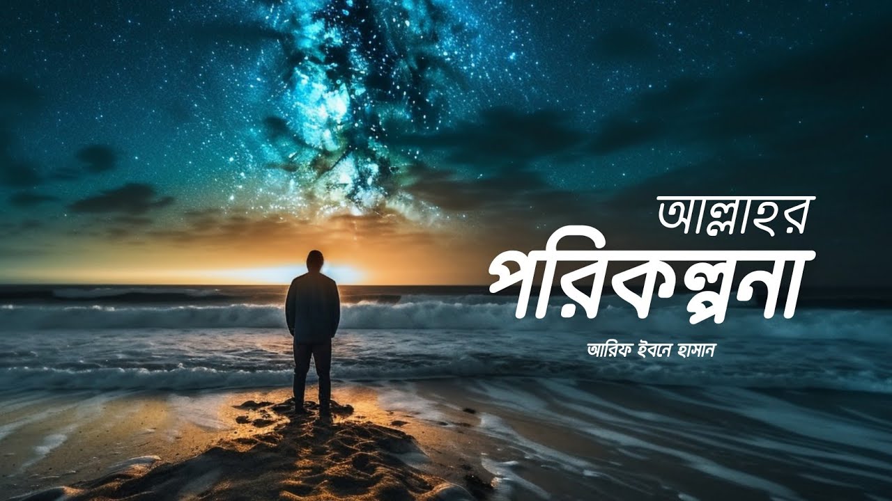 আল্লাহর পরিকল্পনা ┇ islamic Motivational Speech ┇ রিমাইন্ডার ┇ Work Of Salam