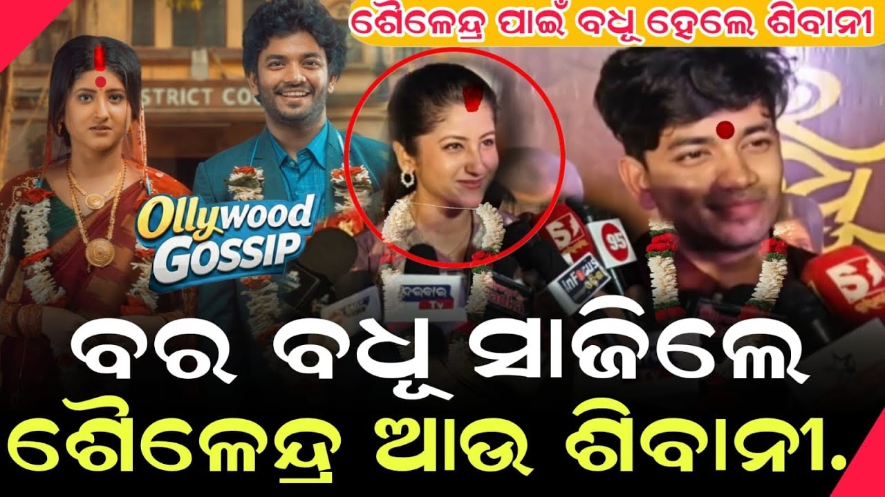 ବର ବଧୂ ସାଜିଲେ ଶୈଳେନ୍ଦ୍ର ଅଉ ଶିବାନୀ...| Bara Badhu Odia Movie premiere show | Sibani | Silendra 