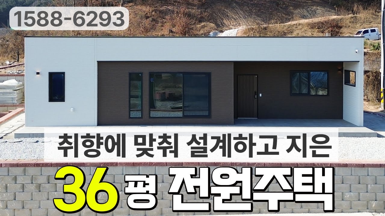 아파트 생활 30년, 여주 36평 전원주택! | 타이니홈 건축사례 (☎️1588-6293) #전원주택 #목조주택 #모듈러주택 #단독주택 #타이니홈