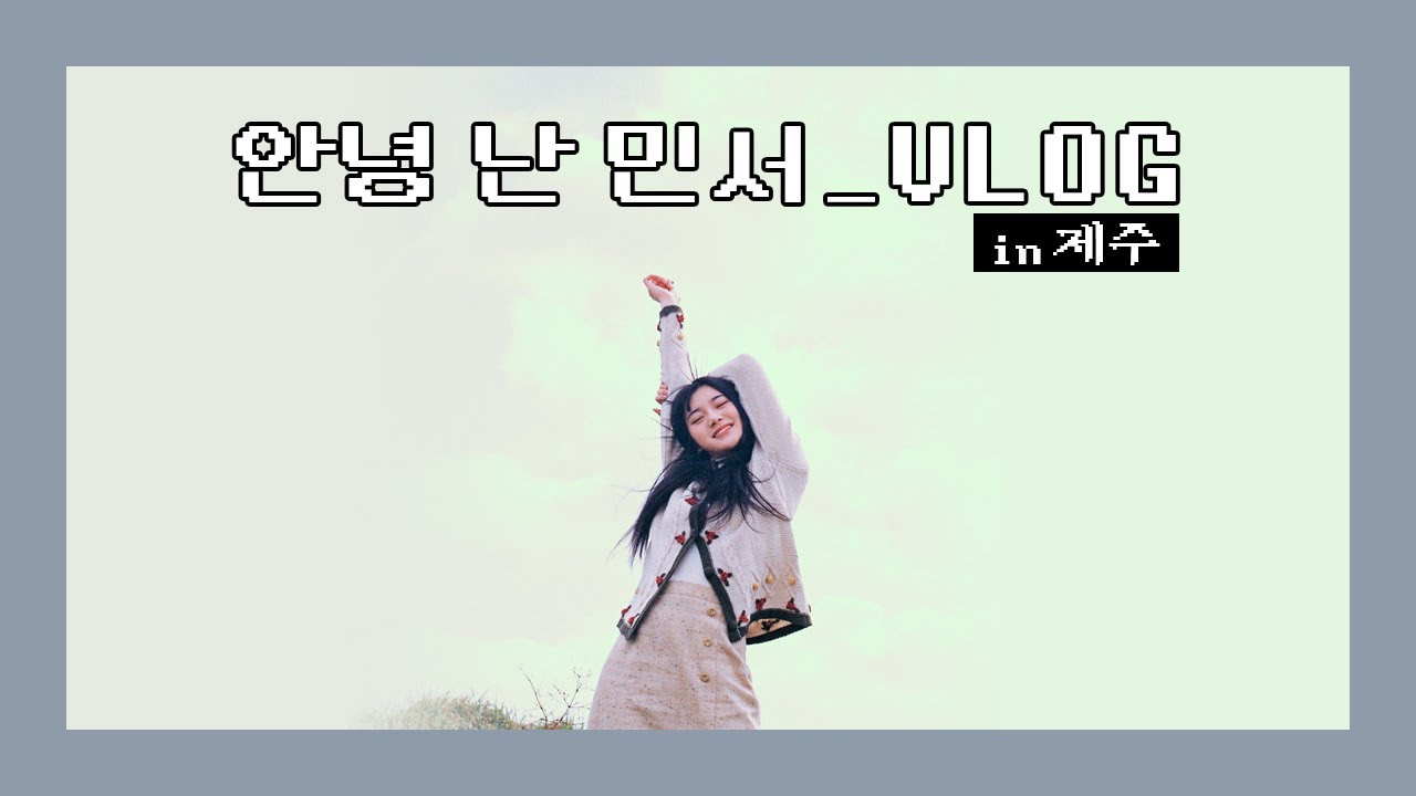 [안녕 난 민서! #8] in JEJU! 제주도 VLOG 💕