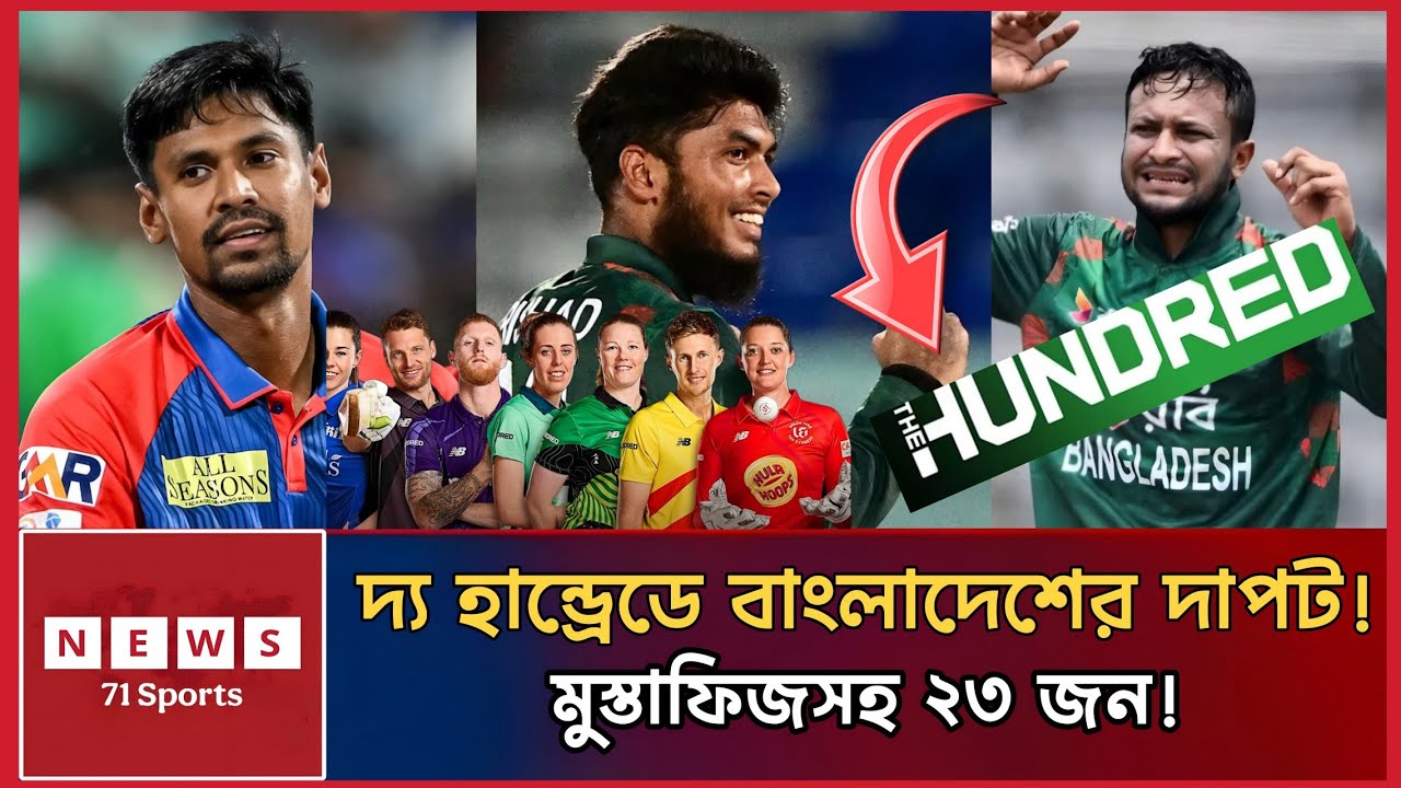 The Hundred নিলামে বাংলাদেশের দাপট! মুস্তাফিজসহ ২৩ ক্রিকেটার তালিকাভুক্ত | News71 Sports
