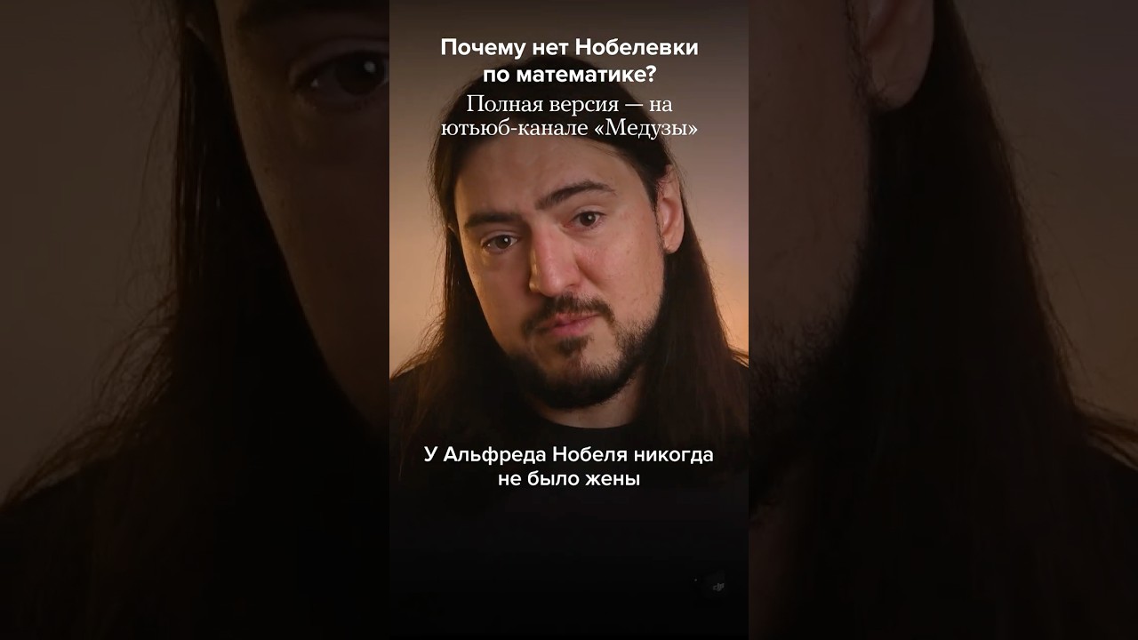 Главный миф о Нобелевской премии #наука #нобелевскаяпремия