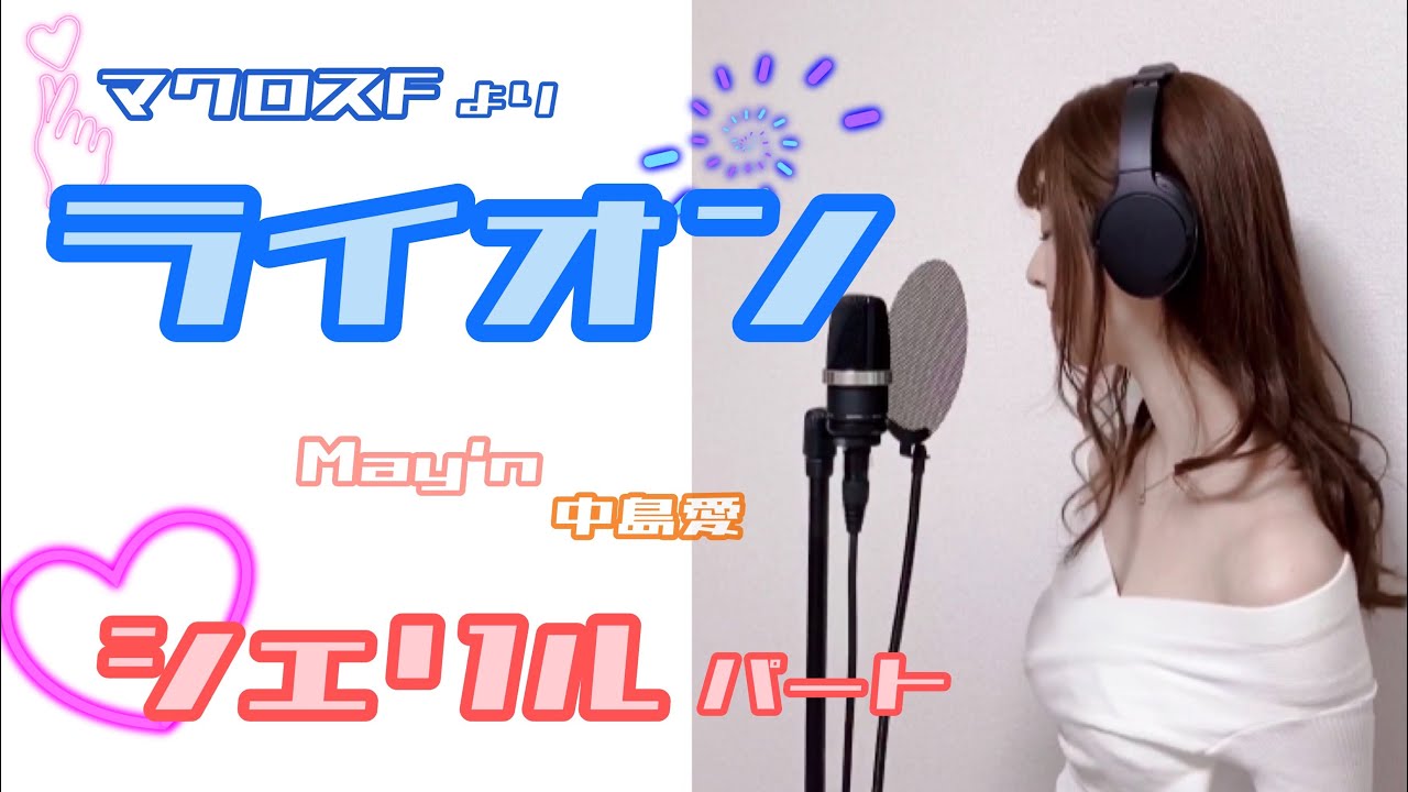 【ランカ練習用】May'n / 中島愛『ライオン』シェリルパート by のだこころ【吉本のこころお姉さん】