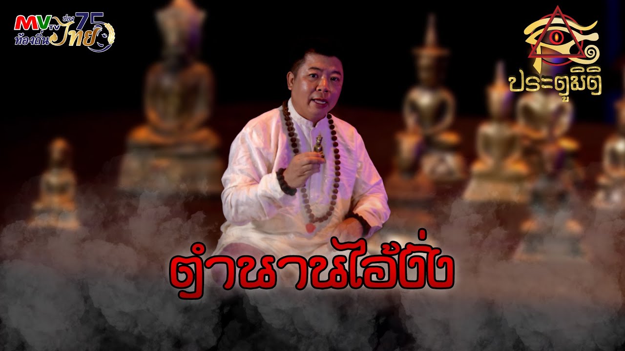 รายการประตูมิติ | ตำนานไอ้งั่ง | MVTV Online