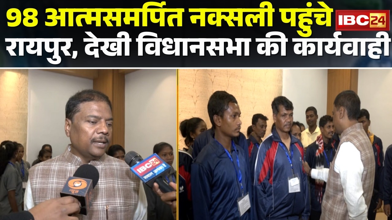 Surrendered Naxals Visit CG Assembly: Sukma के 98आत्मसमर्पित नक्सलियों ने देखी विधानसभा की कार्यवाही