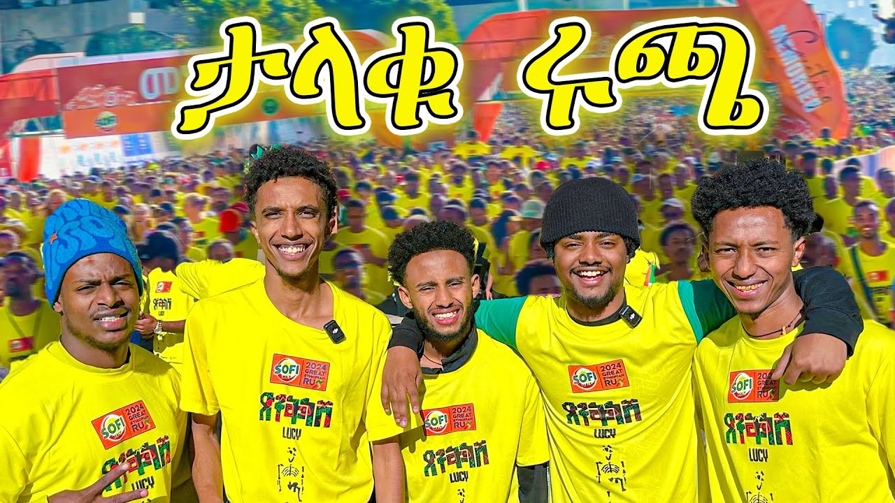 የ 2024 ታላቁ ሩጫ በ አዲስ አበባ🇪🇹