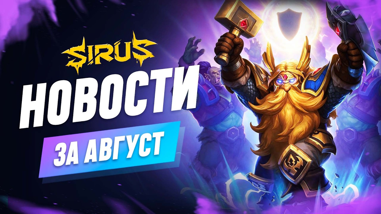 Итоги месяца - Август. World of Warcraft [WoW Sirus 3.3.5] #sirus #сирус  #wow #wow335  #вов