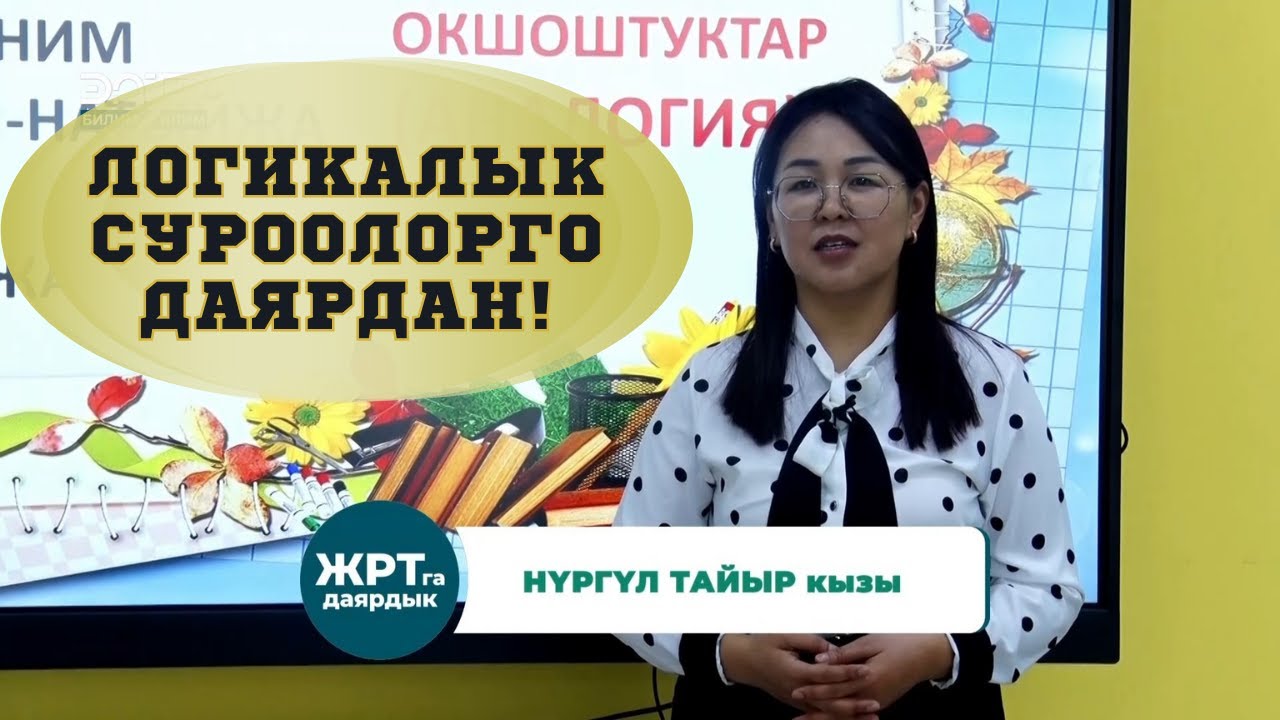 ЖРТга даярдык КЫРГЫЗ ТИЛИ БОЮНЧА 4- САБАК