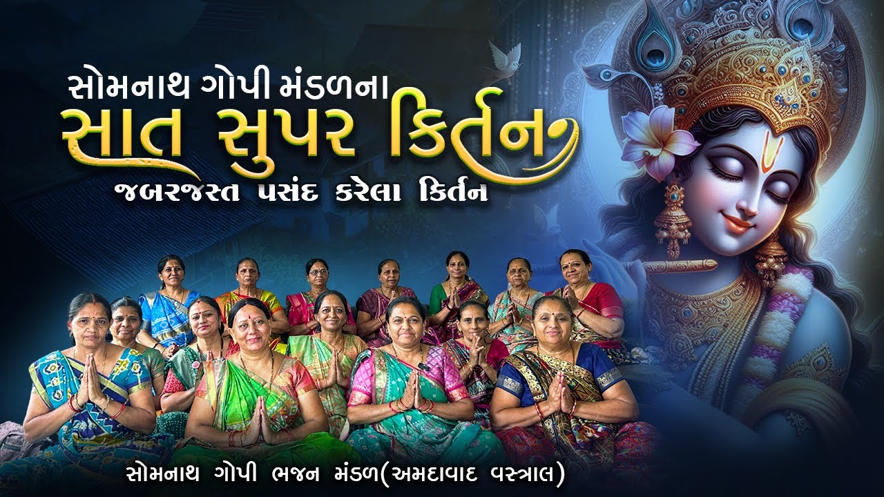 સોમનાથ ગોપી મંડળ વસ્ત્રાલ (નોન સ્ટોપ 7 કીર્તન ) | જોઈ જોઈ ને પસંદ કરેલા જોરદાર | NonStop Kirtan