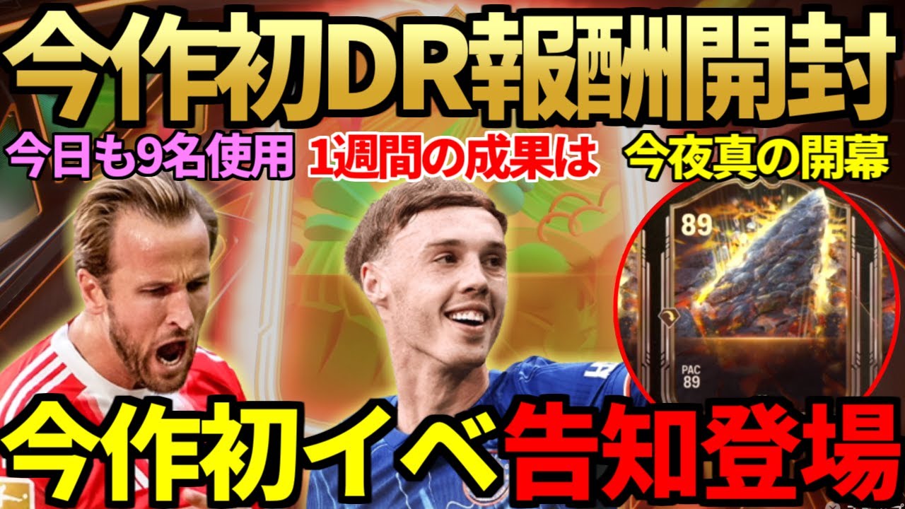 今作初DR報酬開封＆1週間の成果は？初の週末イベント「Cornerstones」告知登場！ケイン、パーマー、SBCジェームズ等9名初使用＆SB役割フォルスバック・攻撃的WBに劇的変化！？【FC26】