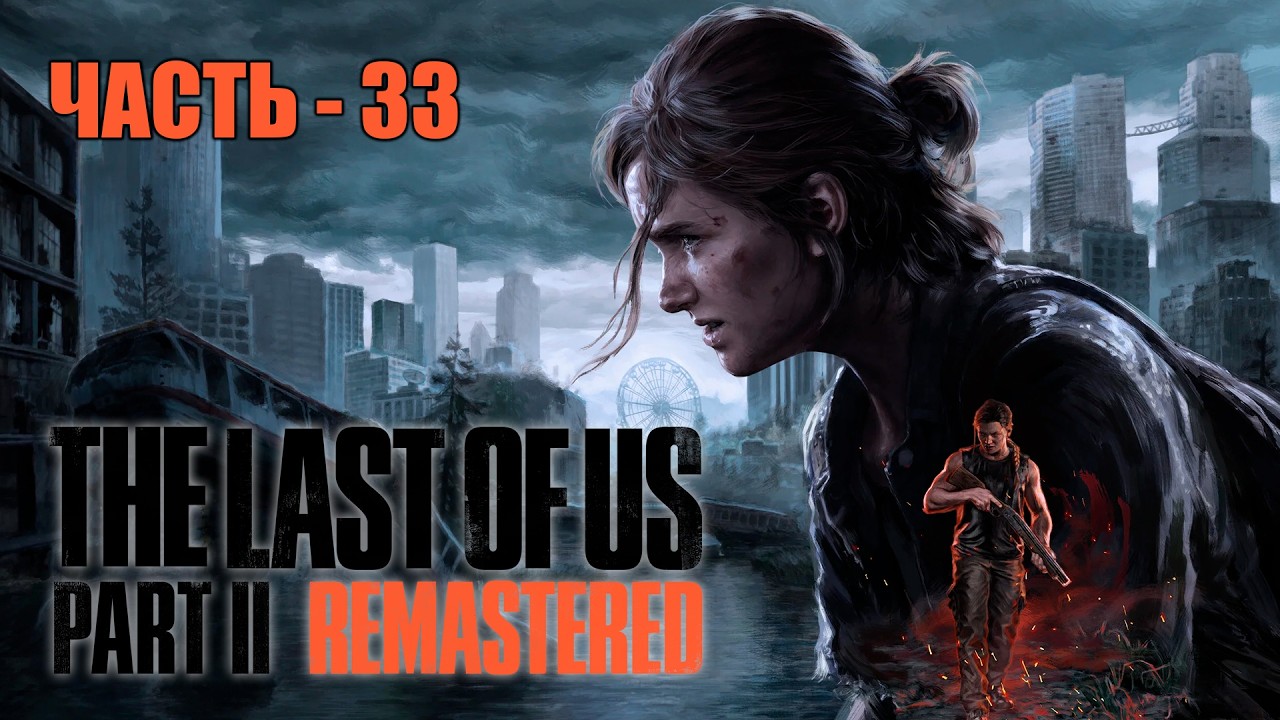 The Last of us Part 2 ➤ Прохождение — Часть 33
