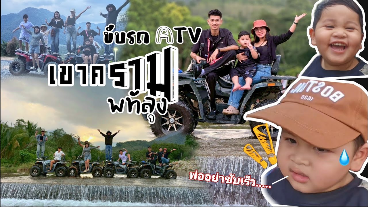ขับรถ ATV เขาครามพัทลุง อย่าไปเที่ยวตอนเทศกาล เตือนแล้วนะ. | เที่ยวกับไดมอนด์