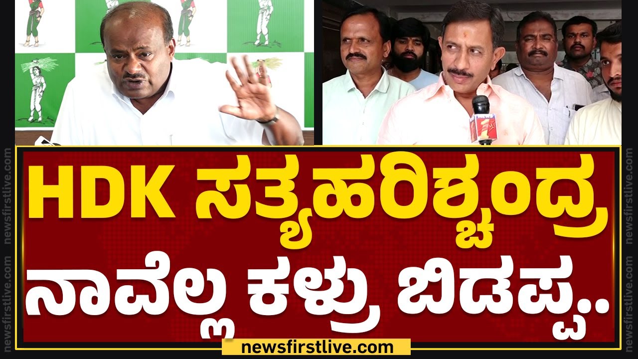 HC Balakrishna : ಮಾಜಿ CM ಆಗಿ ಮೊದ್ಲು ಹೇಗೆ ಮಾತಾಡ್ಬೇಕು ಅನ್ನೋದು ಕಲಿರಿ.. | HD Kumaraswamy | Newsfirst