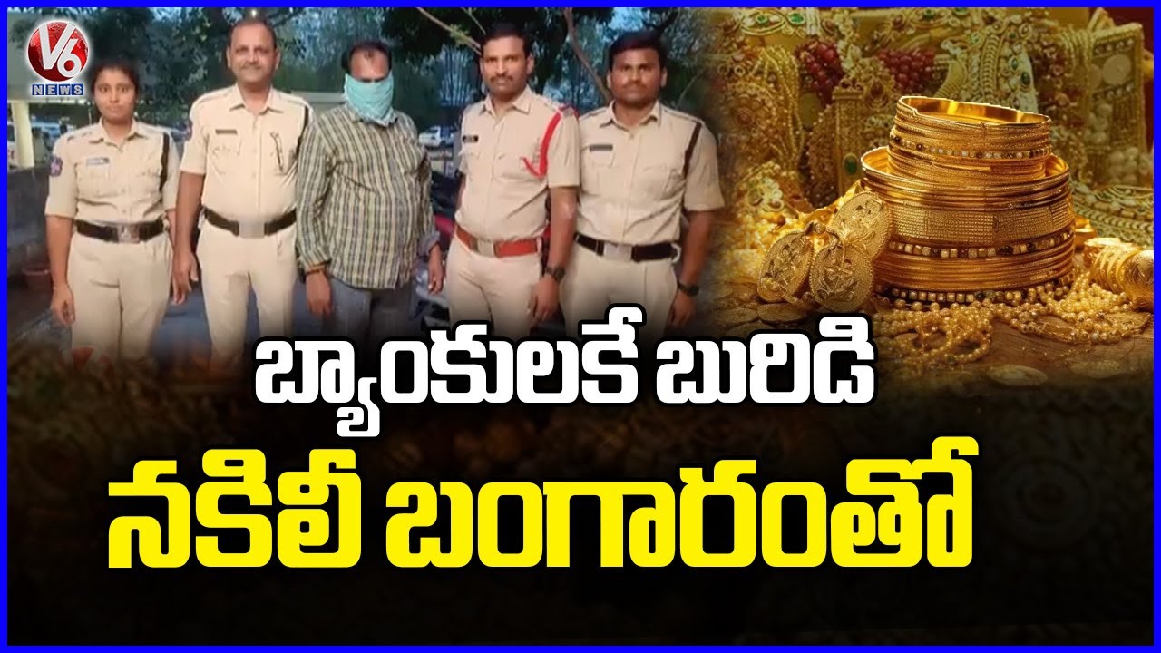 Fake Gold Used for Bank Loans in Warangal | V6 News