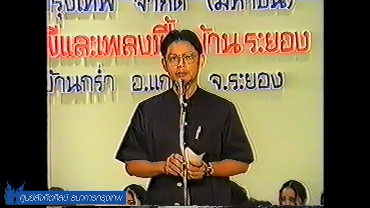 บันทึกการแสดงของศูนย์สังคีตศิลป์ ธนาคารกรุงเทพ ครั้งที่ ๘๔๕ เพลงสวดผีและเพลงพื้นบ้าน จังหวัดระยอง